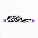 Академия Силы Сообществ