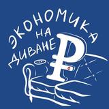 Экономика на диване