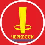 Говорит Черкесск