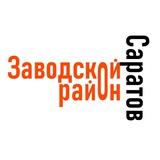 Саратов (Заводской район)