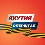Якутия. Оперштаб