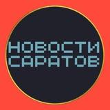 НОВОСТИ САРАТОВ 🌍 типичный подслушано чп