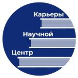 Центр научной карьеры
