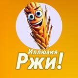 Иллюзия Ржи!