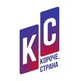 Короче, страна