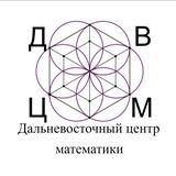 Дальневосточный центр математики