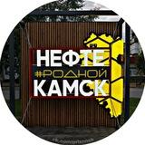 Родной Нефтекамск