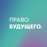 Право будущего: идеи, бренды, инновации