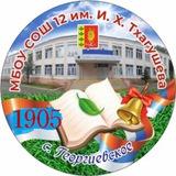 МБОУ СОШ 12 с. Георгиевское