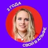 Свой в Альфе | Санкт-Петербург и ЛО