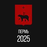 Пермь