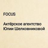 FOCUS - актёрское агентство