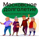 Московское Долголетие (официальный канал)