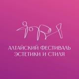 Алтайский фестиваль эстетитки и стиля