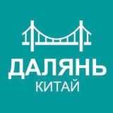 Туристам про Далянь (Китай)