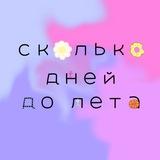 сколько дней до лета🌸