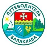 БАЛАКЛАВА - Путеводитель Крым ⛵️