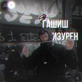|| архив || ✨ Гашиш изурен ✨