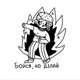 Делай хорошо, плохо не делай