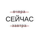 Сейчас