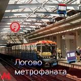 Логово метрофаната