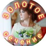 Золотое сечение