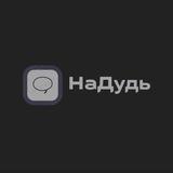 НаДудь