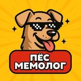 Пёс Мемолог