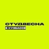Студвесна в Кузбассе