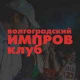 ВОЛГОГРАДСКИЙ ИМПРОВ КЛУБ