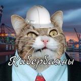 Кибербаяны Макса