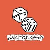 НАСТОЛКИНО