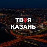 Твоя Казань