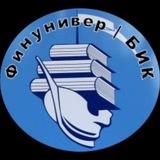 Финунивер | БИК