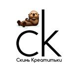 Скинь креатитьки 🦦
