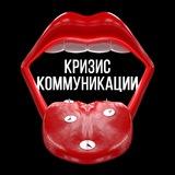 Кризис Коммуникации