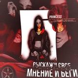 Выскажи свøe мнение и беги