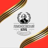 Ломоносов на движе