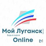 Мой Луганск|Online