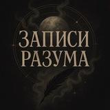 записи разума