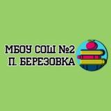 МБОУ СОШ №2 п.Березовка