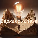 Зеркало успеха 🤵