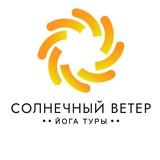 СОЛНЕЧНЫЙ ВЕТЕР | ЙогаТуры