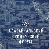 I Забайкальский юридический форум