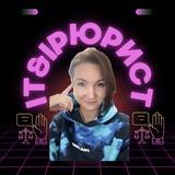 Юрист IP/ IT&SMM