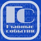Главные события 📺