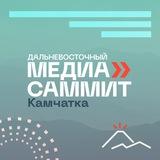 Дальневосточный МедиаСаммит