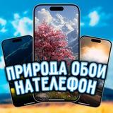 Природа обои на телефон