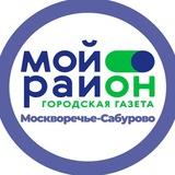 Мой район Москворечье-Сабурово