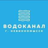 Водоканал г.Невинномысск